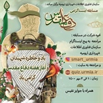 سازمان فناوری اطلاعات و ارتباطات شهرداری ارومیه به مناسبت چهل و یکمین گرامیداشت هفته دفاع مقدس برگزار می کند.