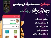 اعلام اسامی برندگان اینستاگرامی ارومیه من
