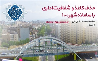 از سامانه شهر صد  شهرداری ارومیه رونمایی می شود