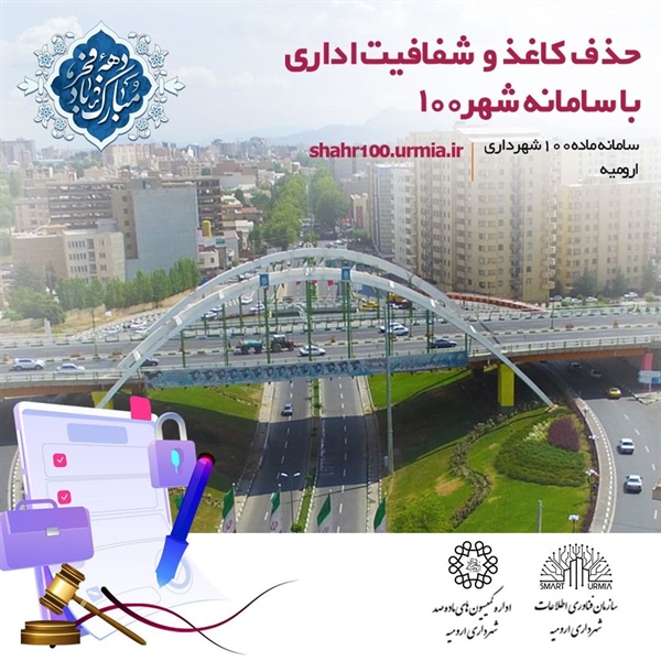از سامانه شهر صد  شهرداری ارومیه رونمایی می شود