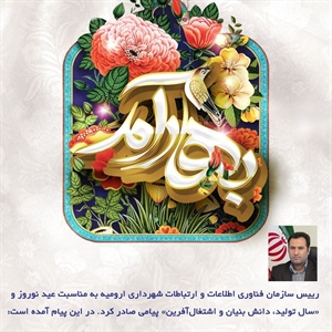 پیام رییس سازمان فاوا به مناسبت عید نوروز و «سال تولید، دانش بنیان و...