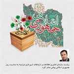 پیام ریاست سازمان فناوری اطلاعات و ارتباطات شهرداری ارومیه به مناسبت روز جمهوری اسلامی