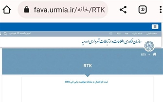 بهره مندی شهروندان از سامانه RTK امکان پذیر شد