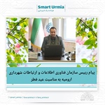 پیام رییس سازمان فناوری اطلاعات و ارتباطات شهرداری ارومیه به مناسبت عید فطر