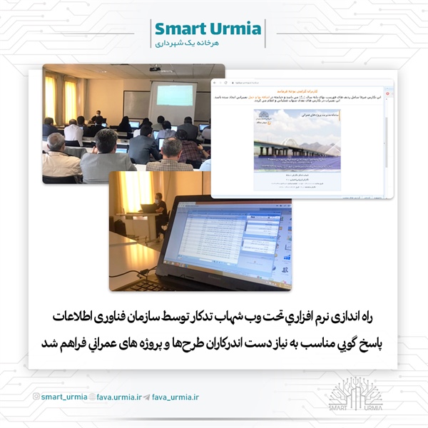 راه اندازی نرم افزاري تحت وب شهاب تدكار توسط سازمان فناوری اطلاعات/ ﭘﺎﺳﺦ ﮔﻮﻳﻲ مناسب ﺑﻪ ﻧﻴﺎز دﺳﺖ اﻧﺪرﻛﺎران ﻃﺮح‌ها و ﭘﺮوژه ﻫﺎی ﻋﻤﺮاﻧﻲ فراهم شد