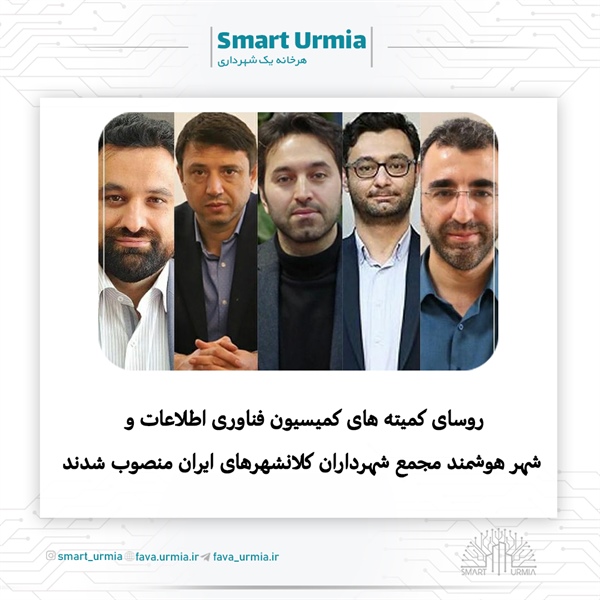 روسای کمیته های کمیسیون فناوری اطلاعات و شهر هوشمند مجمع شهرداران کلانشهرهای ایران منصوب شدند