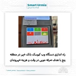 راه اندازی دستگاه وب کیوسک بانک شهر در منطقه پنج با هدف صرفه جویی در وقت و هزینه شهروندان
