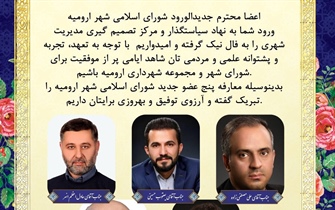 تبریک معارفه اعضا  جدیدالورود شورای اسلامی شهر ارومیه