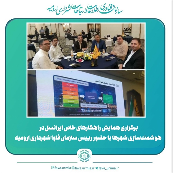 برگزاری همایش راهکارهای خاص ایرانسل در هوشمندسازی شهرها با حضور رییس سازمان فاوا شهرداری ارومیه