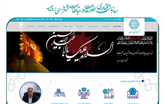 پرتال جدید شهرداری ارومیه رونمایی شد+آشنایی با مشخصات...