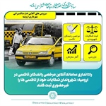 راه اندازی سامانه آنلاین مرخصی رانندگان تاکسی در ارومیه/ شهروندان شکایات خود از تاکسی ها را غیرحضوری ثبت کنند