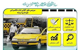 راه اندازی سامانه آنلاین مرخصی رانندگان تاکسی در ارومیه/...