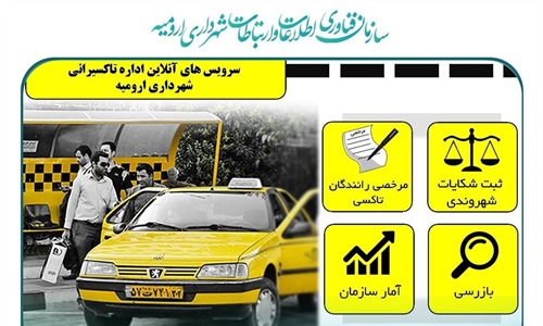 راه اندازی سامانه آنلاین مرخصی رانندگان تاکسی در ارومیه/ شهروندان...