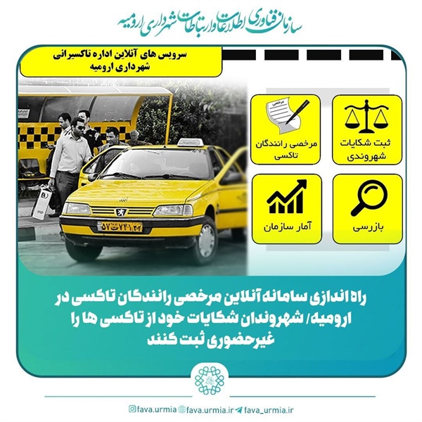 راه اندازی سامانه آنلاین مرخصی رانندگان تاکسی در ارومیه/ شهروندان شکایات خود از تاکسی ها را غیرحضوری ثبت کنند