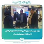 بازدید رییس کمیسیون فناوری اطلاعات کلانشهرهای کشور از نمایشگاه شهر هوشمند ایران