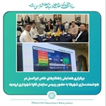 برگزاری همایش راهکارهای خاص ایرانسل در هوشمندسازی شهرها با حضور رییس سازمان فاوا شهرداری ارومیه