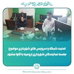 امنیت شبکه و سرویس های شهرداری موضوع جلسه نمایندگان شهرداری ارومیه با فاوا مشهد