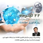 پیام تبریک رییس سازمان فناوری اطلاعات و ارتباطات شهرداری ارومیه به مناسبت روز ملی فناوری اطلاعات