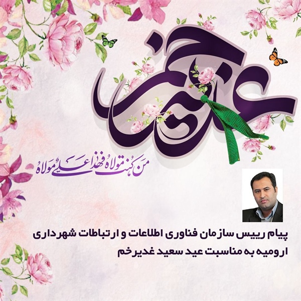 پیام رییس سازمان فناوری اطلاعات و ارتباطات شهرداری ارومیه به مناسبت عید سعید غدیرخم