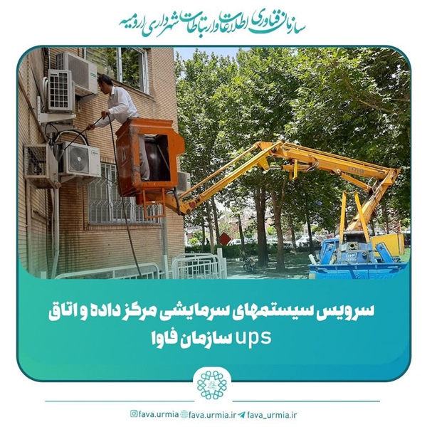 سرویس سیستمهای سرمایشی مرکز داده و اتاقups سازمان فاوا