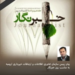 پیام رییس سازمان فناوری اطلاعات و ارتباطات شهرداری ارومیه به مناسب روز خبرنگار
