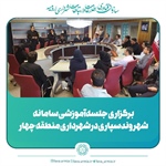 برگزاری جلسه آموزشی سامانه شهروندسپاری در شهرداری منطقه چهار