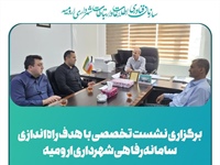 برگزاری نشست تخصصی با هدف راه اندازی سامانه رفاهی شهرداری ارومیه