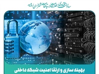 بهینه سازی و ارتقا امنیت شبکه داخلی شهرداری ارومیه