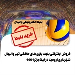 فروش اینترنتی بلیت بازی های خانگی تیم والیبال شهرداری ارومیه در لیگ برتر 1401