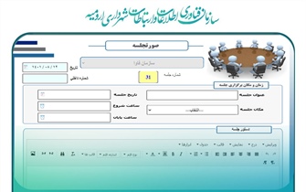 الکترونیکی شدن تنظیم و ارجاع صورتجلسات شهرداری ارومیه