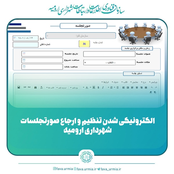 الکترونیکی شدن تنظیم و ارجاع صورتجلسات شهرداری ارومیه