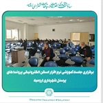 برگزاری جلسه آموزشی نرم افزار اسکن الکترونیکی پرونده های پرسنل شهرداری ارومیه