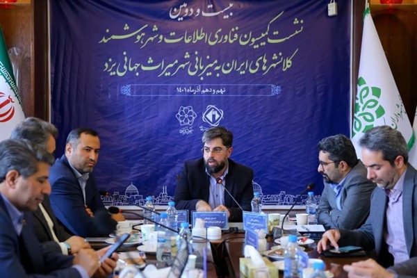 برگزاری بیست و دومین نشست کمیسیون فناوری اطلاعات و شهر هوشمند مجمع شهرداران کلانشهرهای ایران