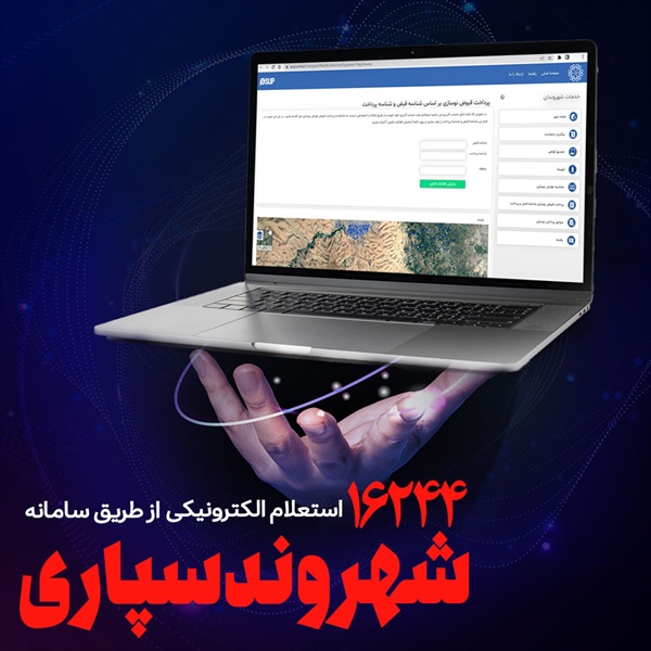انجام بیش از ۱۶ هزار استعلام الکترونیکی از طریق سامانه شهروندسپاری شهرداری ارومیه