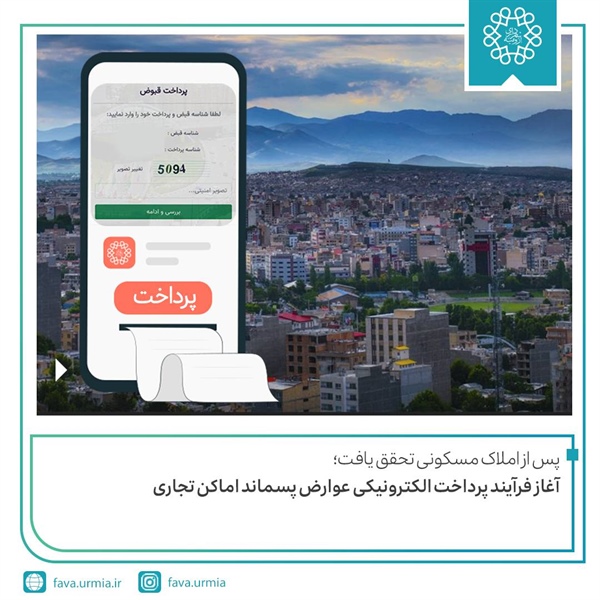 آغاز فرآیند پرداخت الکترونیکی عوارض پسماند اماکن تجاری