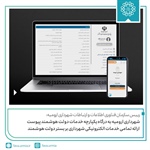 شهرداری ارومیه به درگاه یکپارچه خدمات دولت هوشمند پیوست/ ارائه تمامی خدمات الکترونیکی شهرداری بر بستر دولت هوشمند