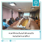 برگزاری دوره های آموزشی فاز سوم سامانه شهر صد در مناطق دو و سه شهرداری ارومیه