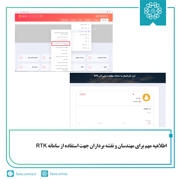 اطلاعیه مهم برای مهندسان و نقشه برداران جهت استفاده از سامانه RTK