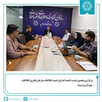 برگزاری پنجمین نشست کمیته اجرایی امنیت اطلاعات سازمان فناوری اطلاعات شهرداری ارومیه