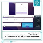 سامانه اطلاعات من راه اندازی و در اختیار پرسنل شهرداری ارومیه قرار گرفت