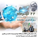 ریاست سازمان فناوری اطلاعات و ارتباطات شهرداری ارومیه به مناسبت روز فناوری اطلاعات پیامی صادر کرد. در این پیام آمده است: