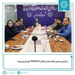 برگزاری  دومین جلسه دمو نرم افزار WEBGIS شهرداری ارومیه