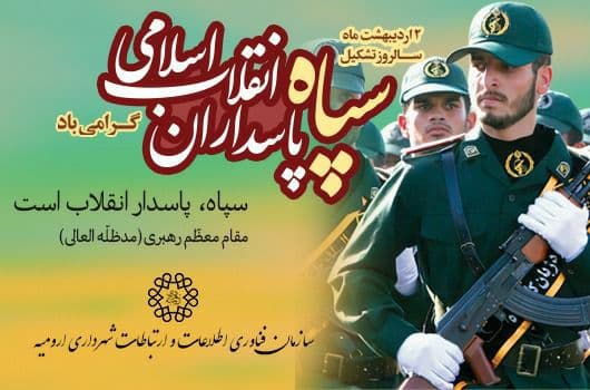 سالروز تشکیل سپاه پاسداران انقلاب اسلامی گرامی باد